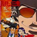 鲁邦三世：炎之记忆 东京危机