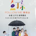 鱼丁糸Follow Me线上演唱会