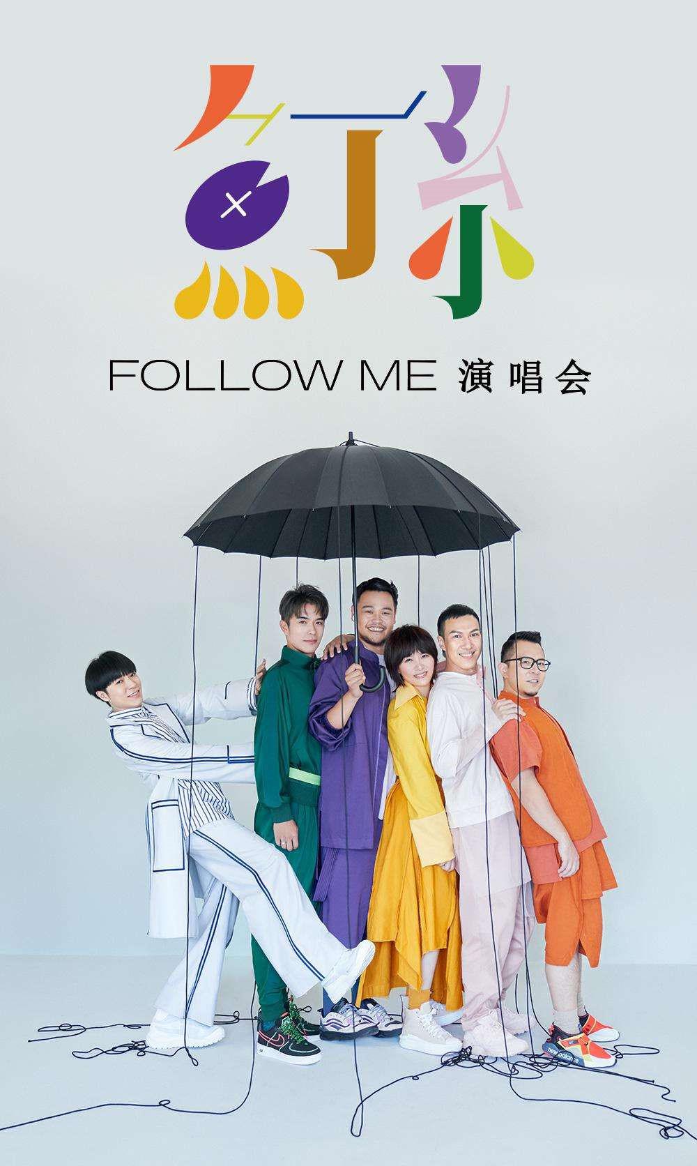 鱼丁糸Follow Me线上演唱会的海报-正式海报 中国台湾