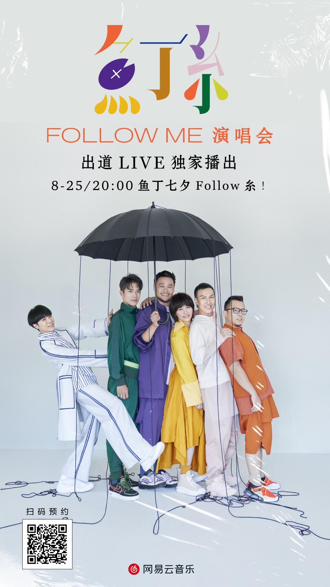 鱼丁糸Follow Me线上演唱会的海报-其他海报 中国大陆
