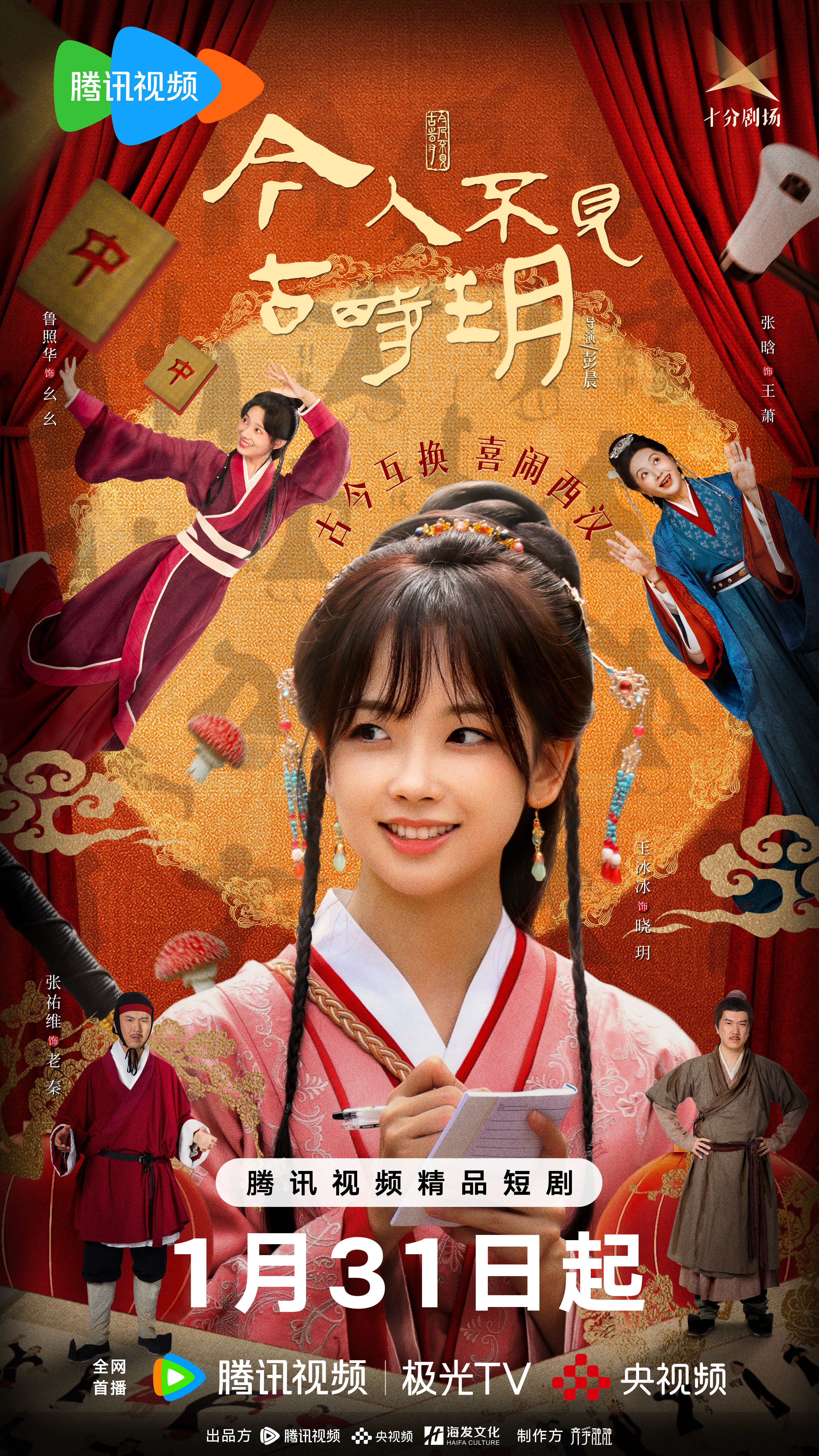 今人不见古时玥的海报-正式海报 中国大陆