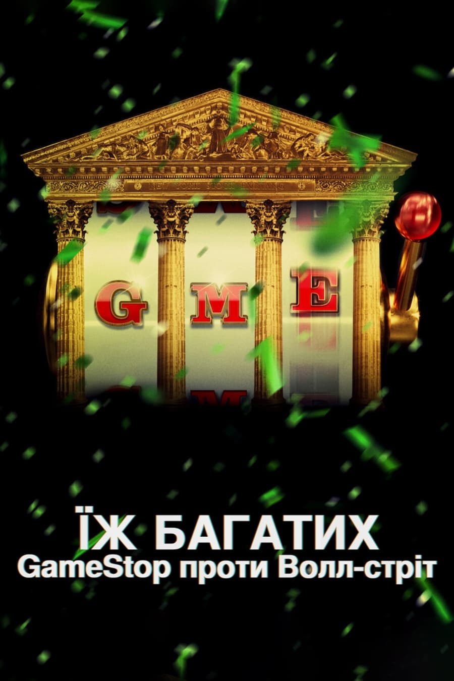 散户大战华尔街：游戏驿站传奇的海报-正式海报 乌克兰