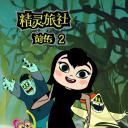 精灵旅社 第二季