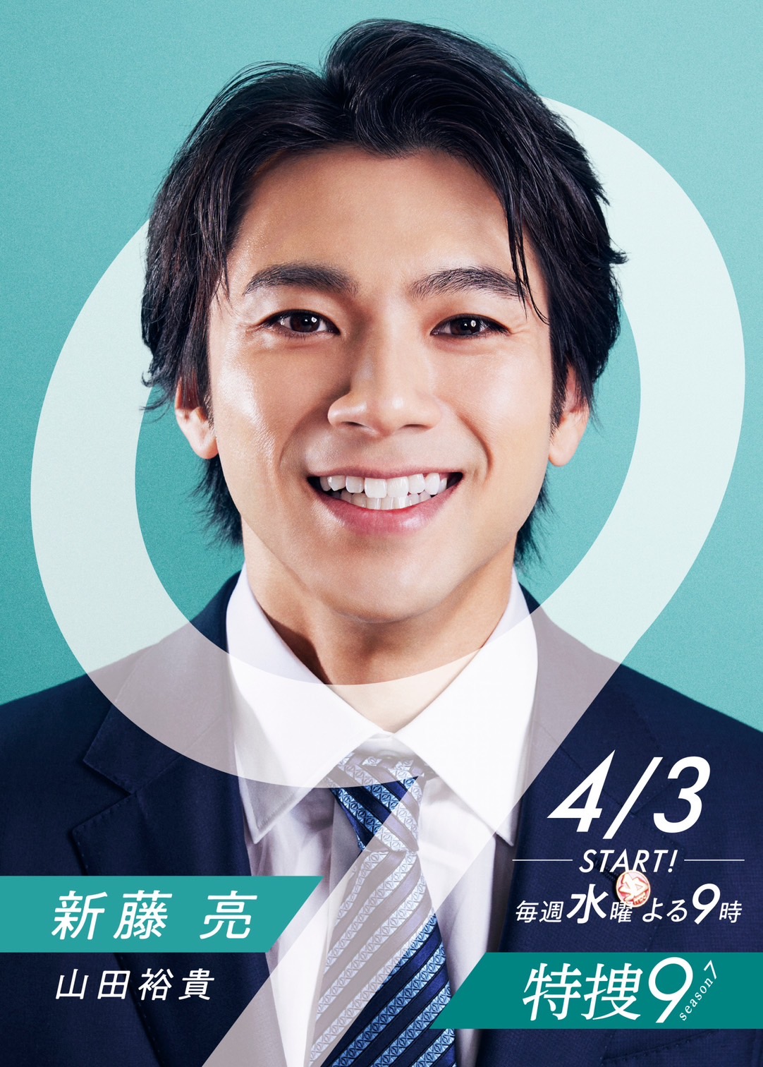 特搜9 第七季的海报-角色海报