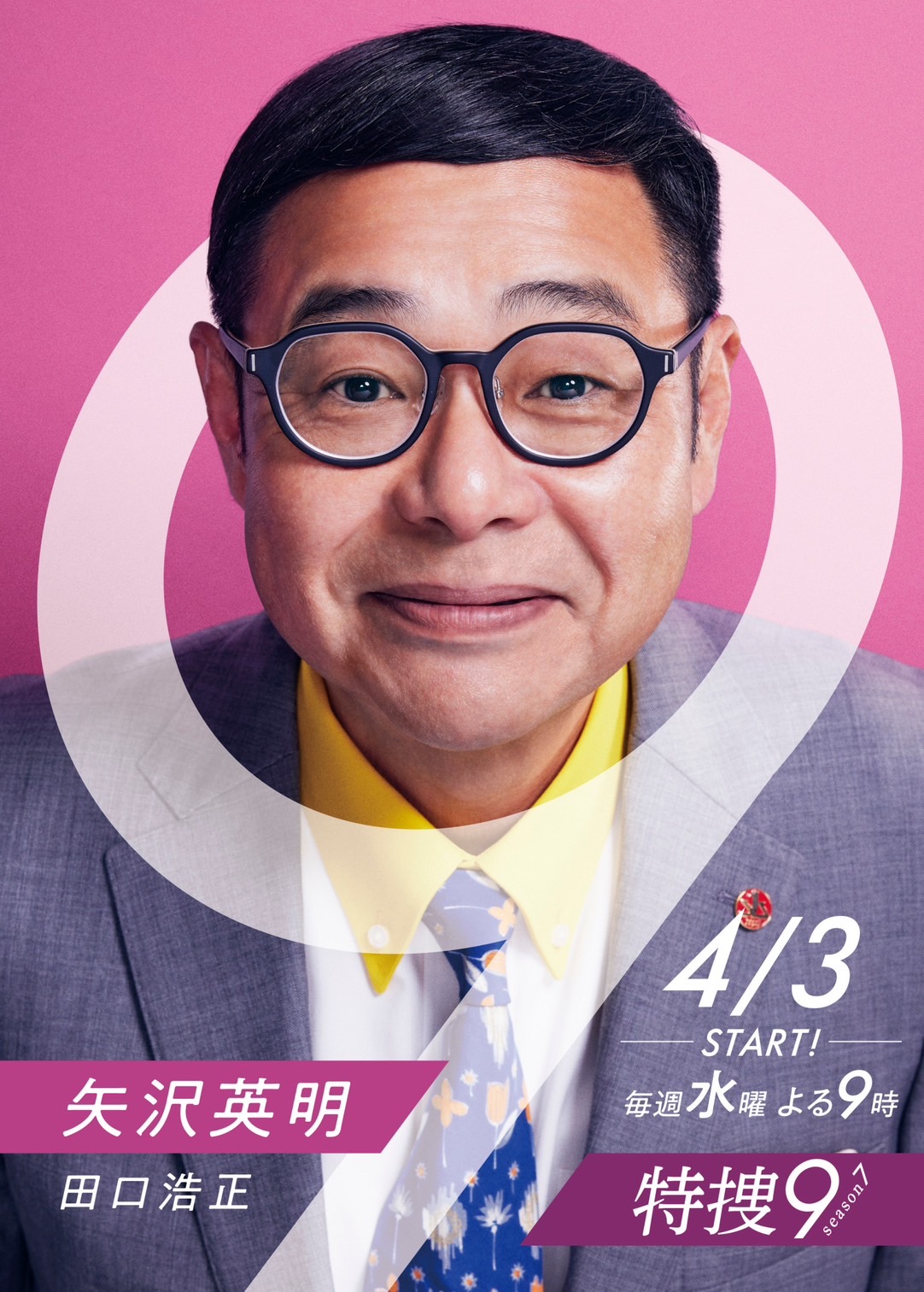 特搜9 第七季的海报-角色海报