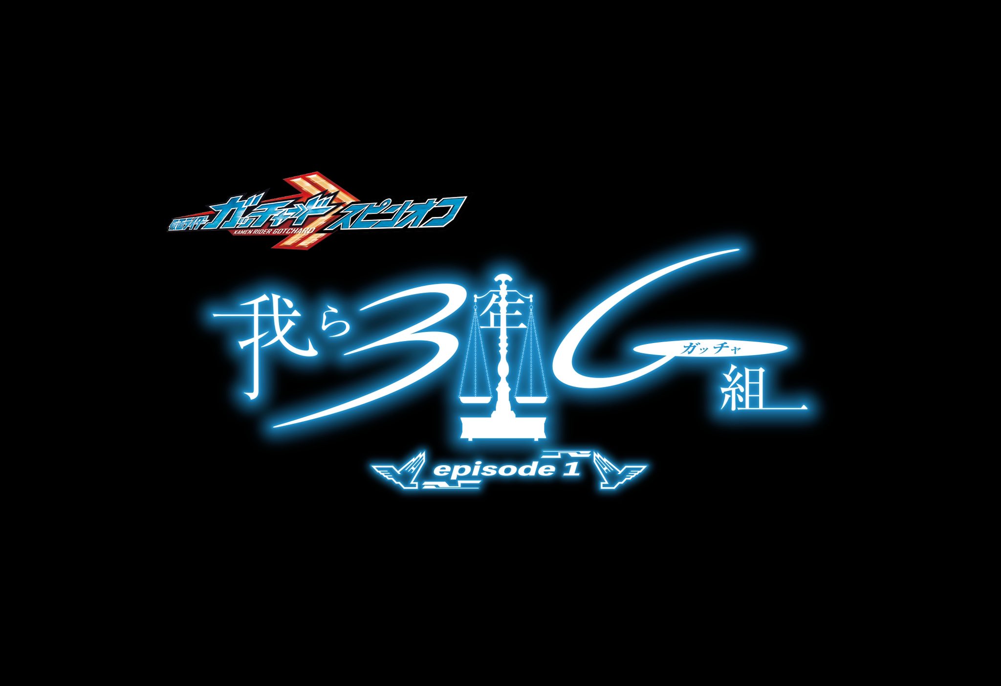 假面骑士歌查德 衍生剧 我们是3年G组的海报-预告海报