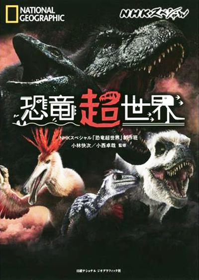 恐龙超世界的海报-正式海报