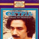 Ostria - To telos tou paihnidiou