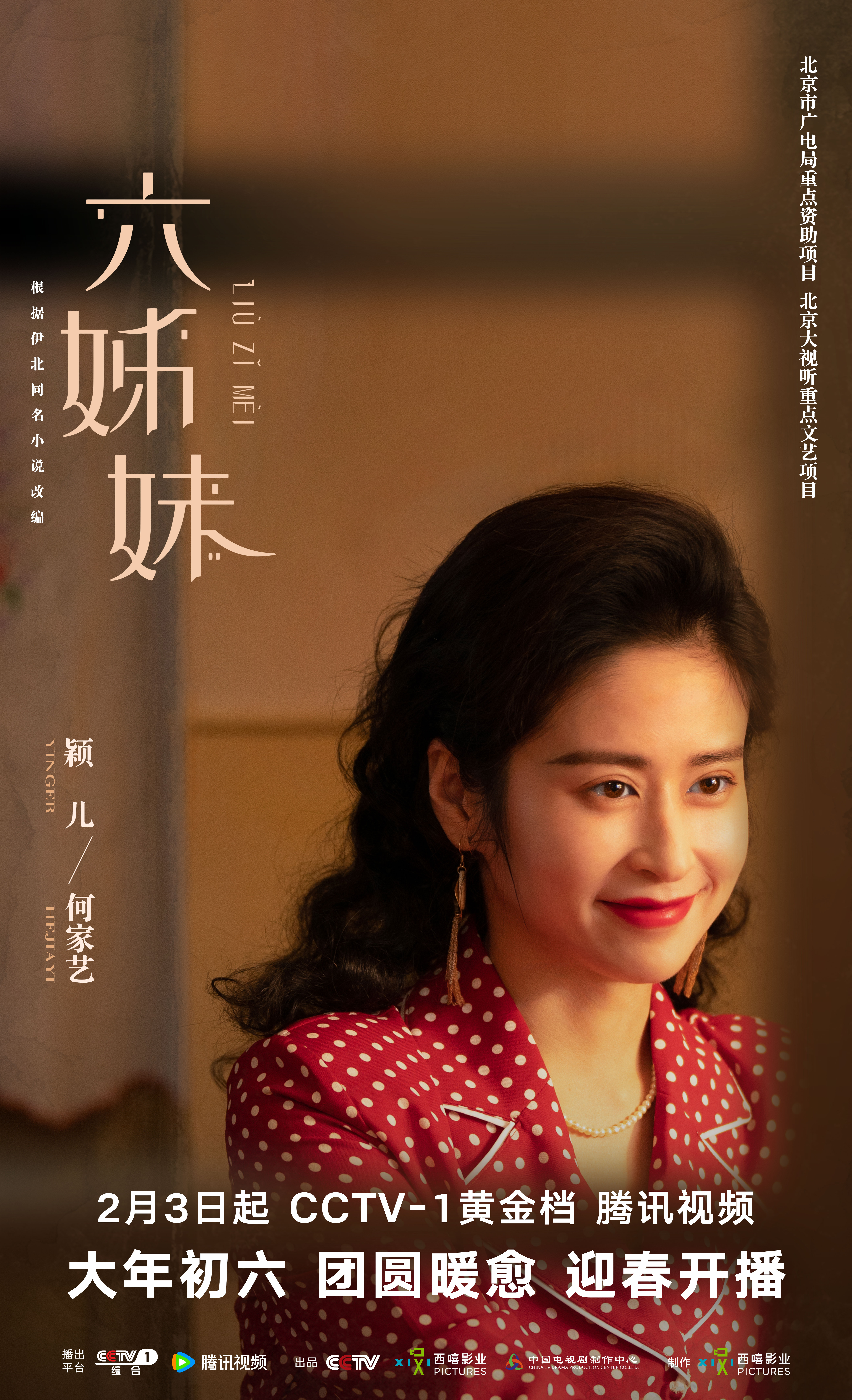 六姊妹的海报-角色海报