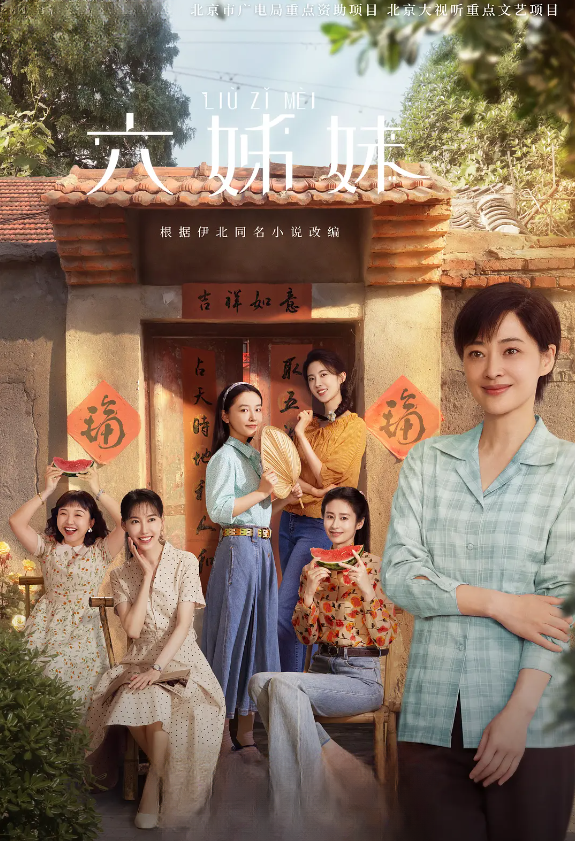 六姊妹的海报-其他海报 中国大陆