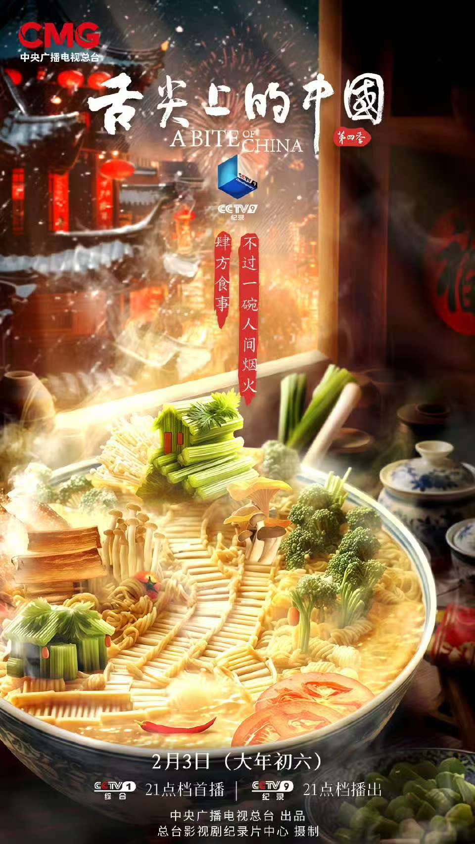 舌尖上的中国 第四季的海报-预告海报 中国大陆