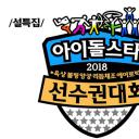 2018 新春特辑 偶像明星运动会