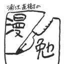 浦泽直树的漫勉 第三季