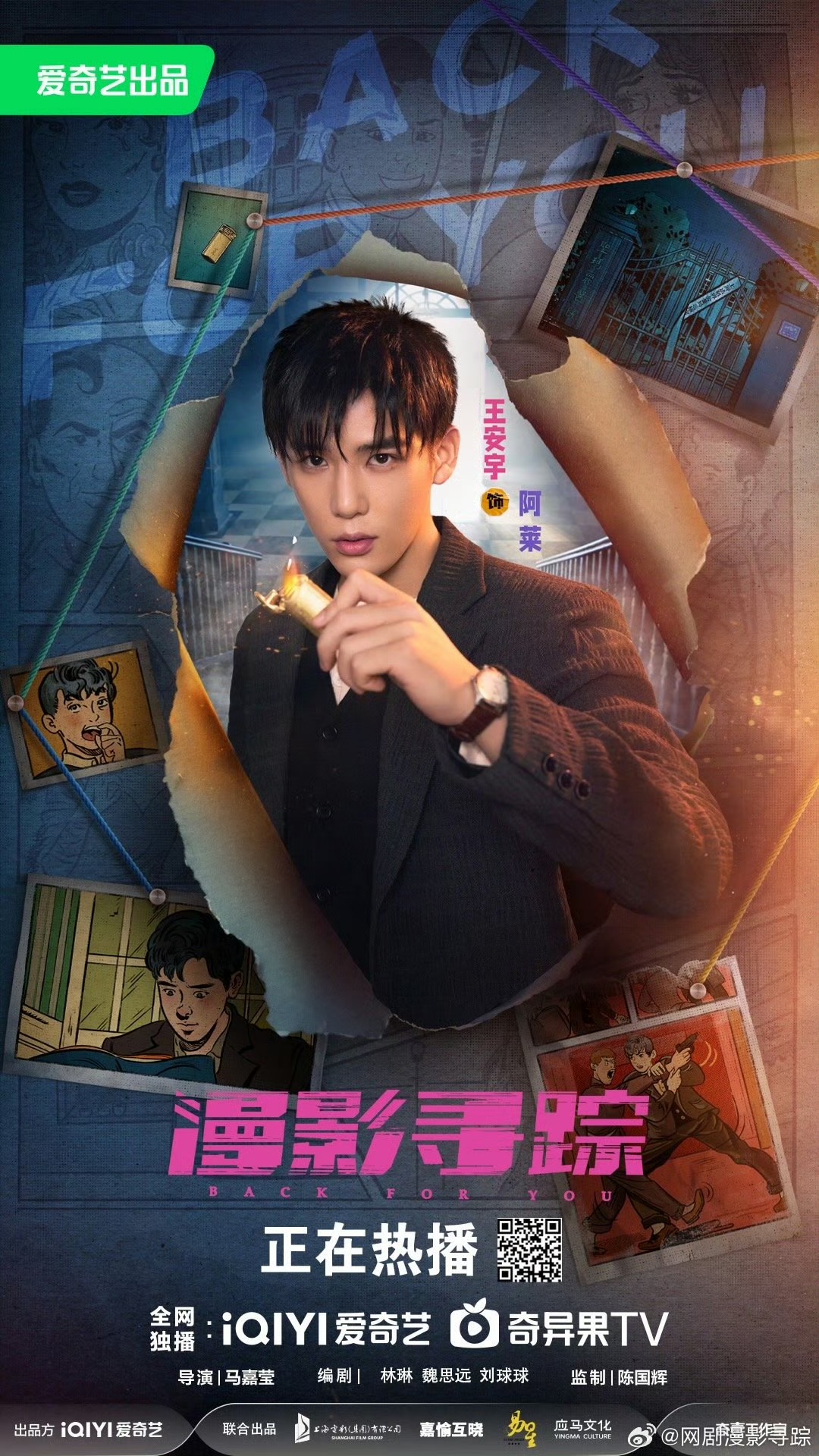 漫影寻踪的海报-角色海报