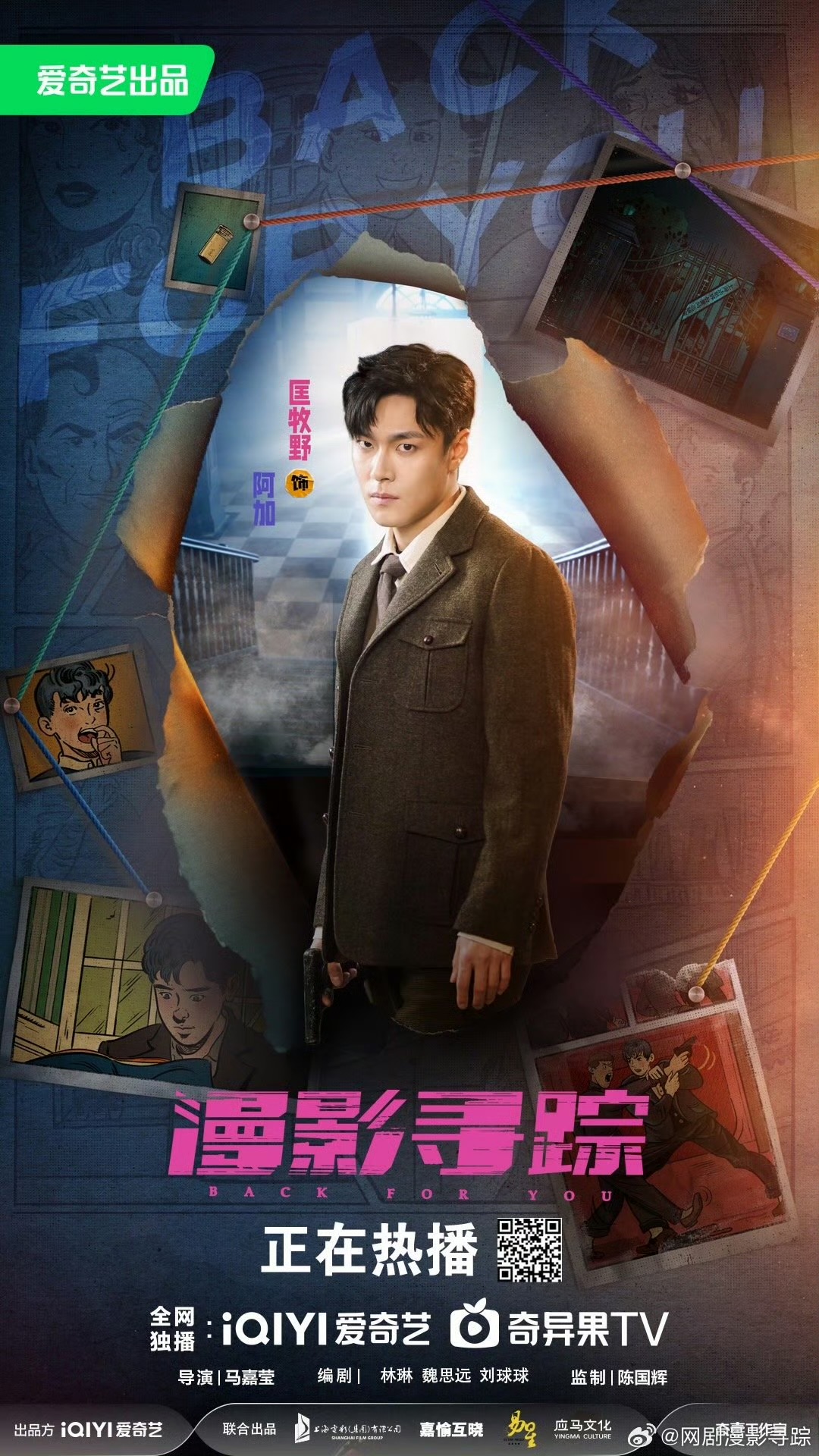 漫影寻踪的海报-角色海报