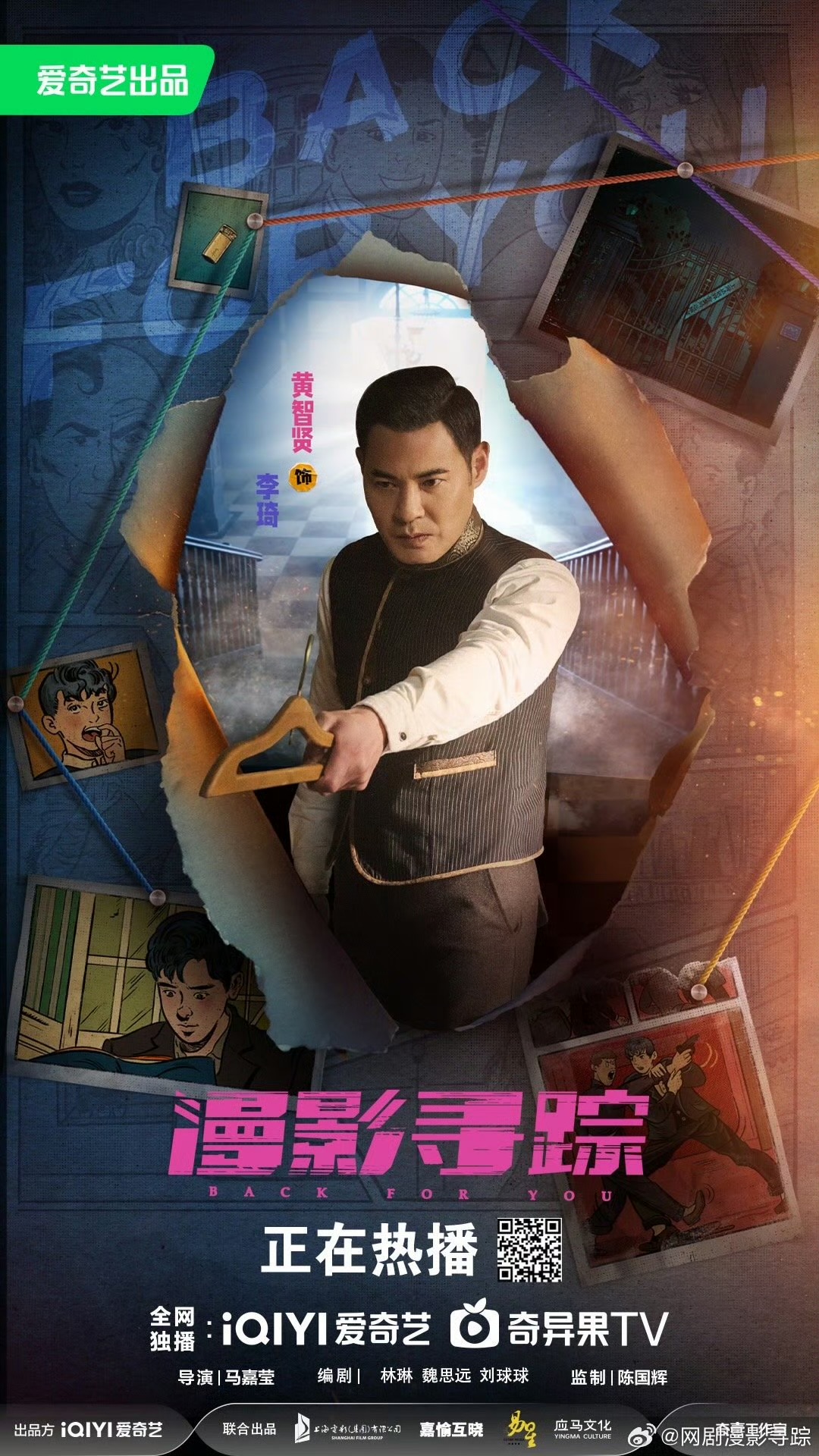 漫影寻踪的海报-角色海报