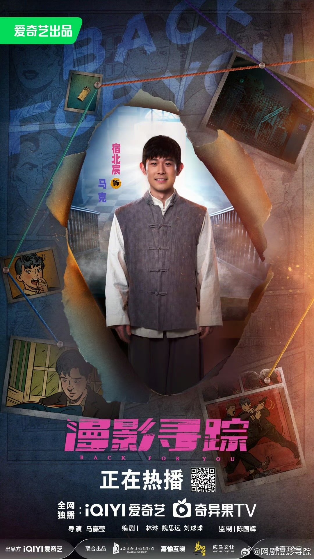 漫影寻踪的海报-角色海报