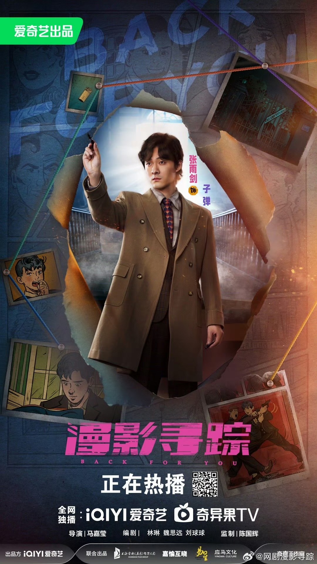 漫影寻踪的海报-角色海报