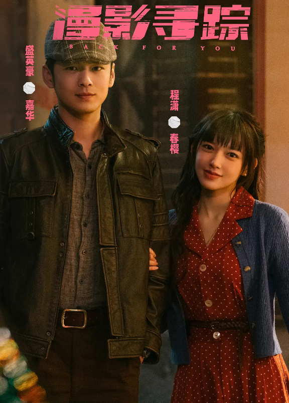 漫影寻踪的海报-其他海报 中国大陆