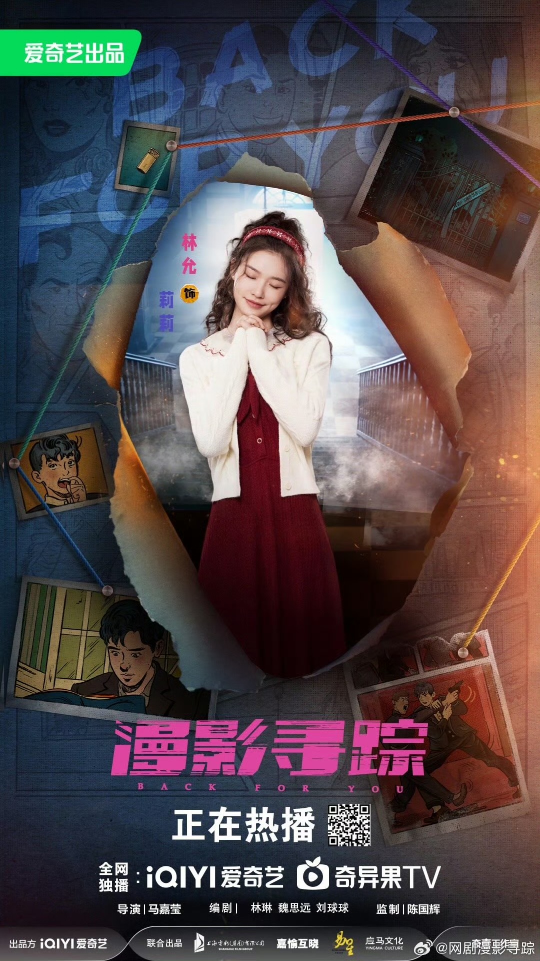 漫影寻踪的海报-角色海报