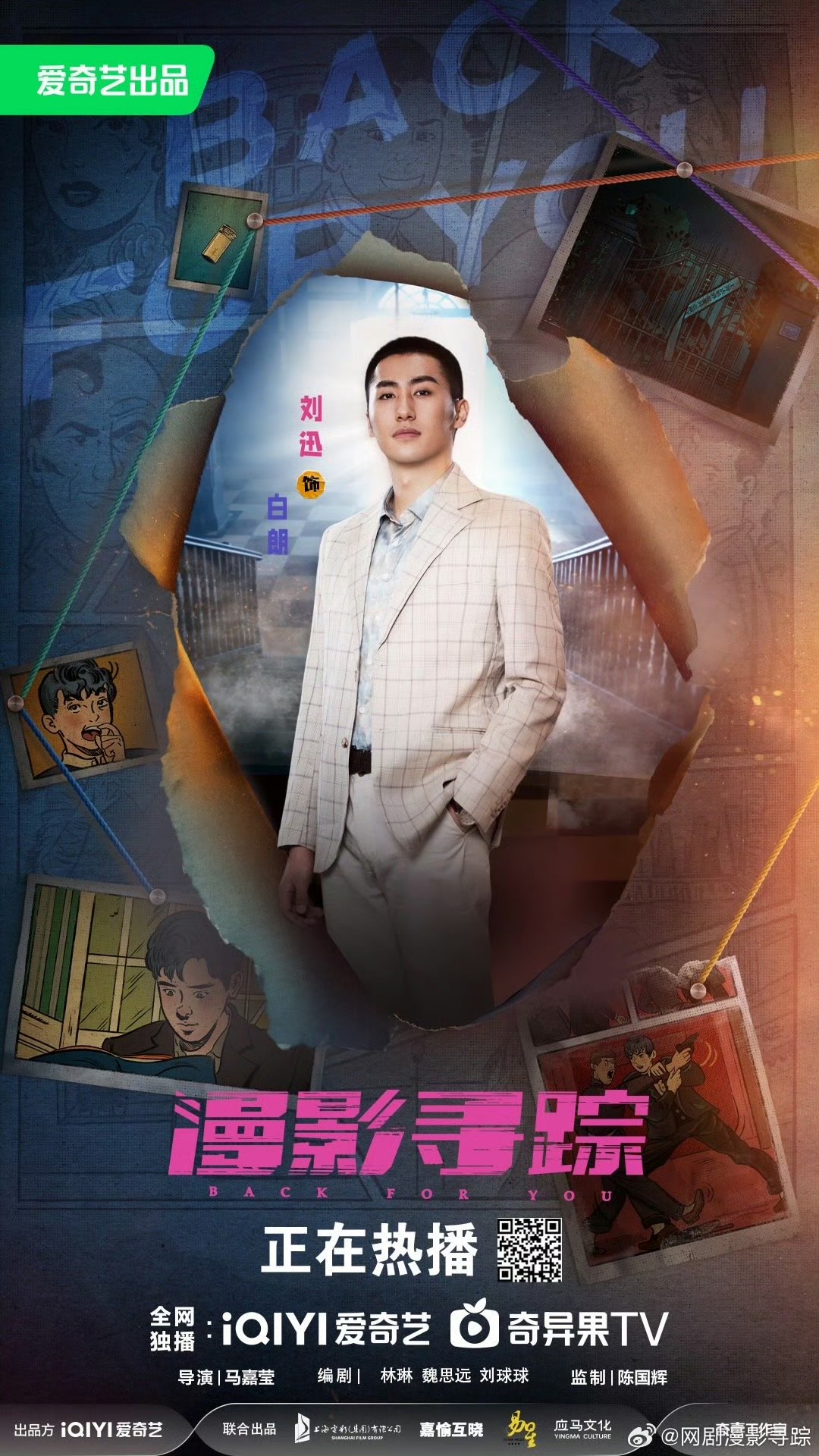 漫影寻踪的海报-角色海报