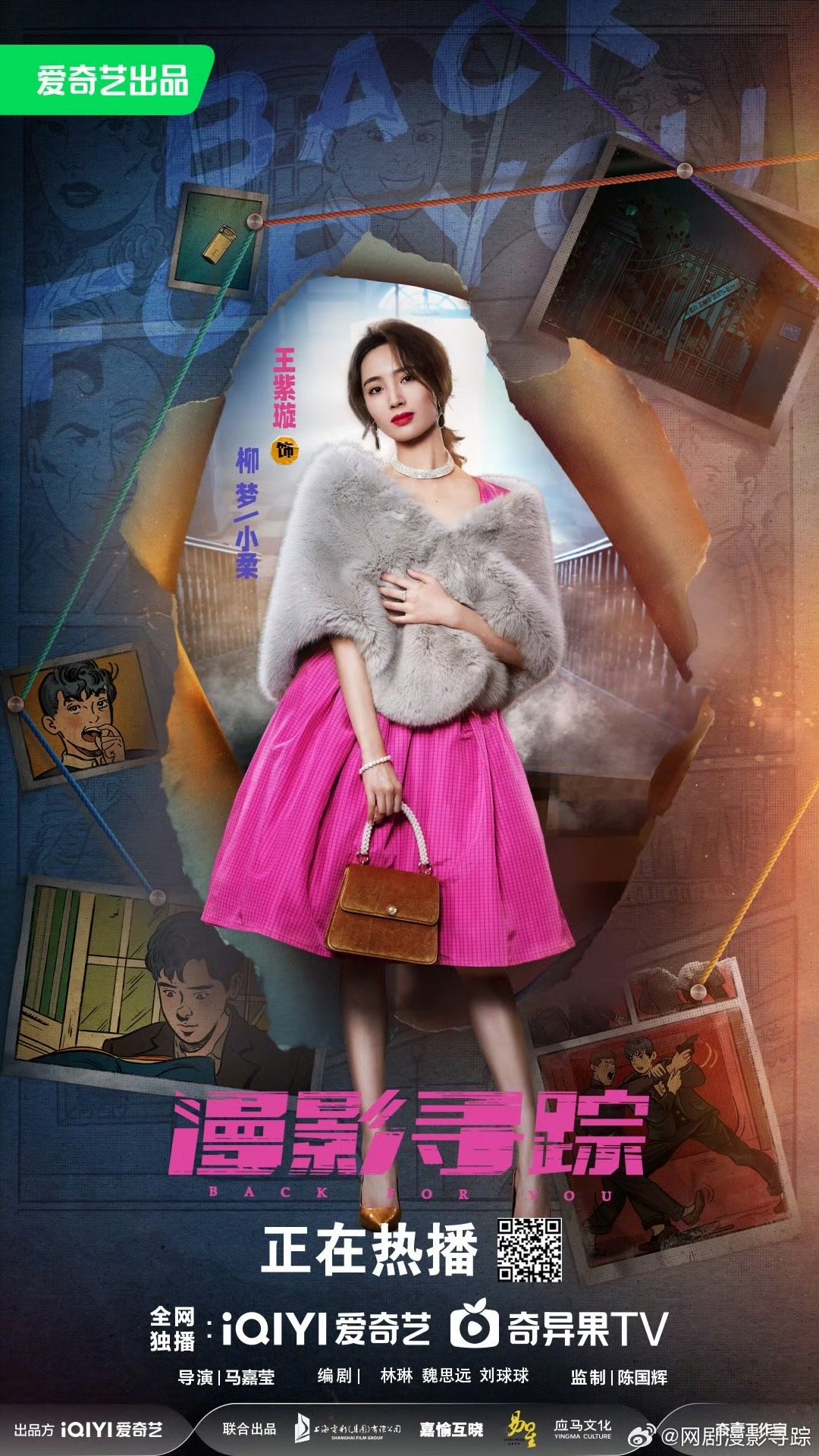 漫影寻踪的海报-角色海报