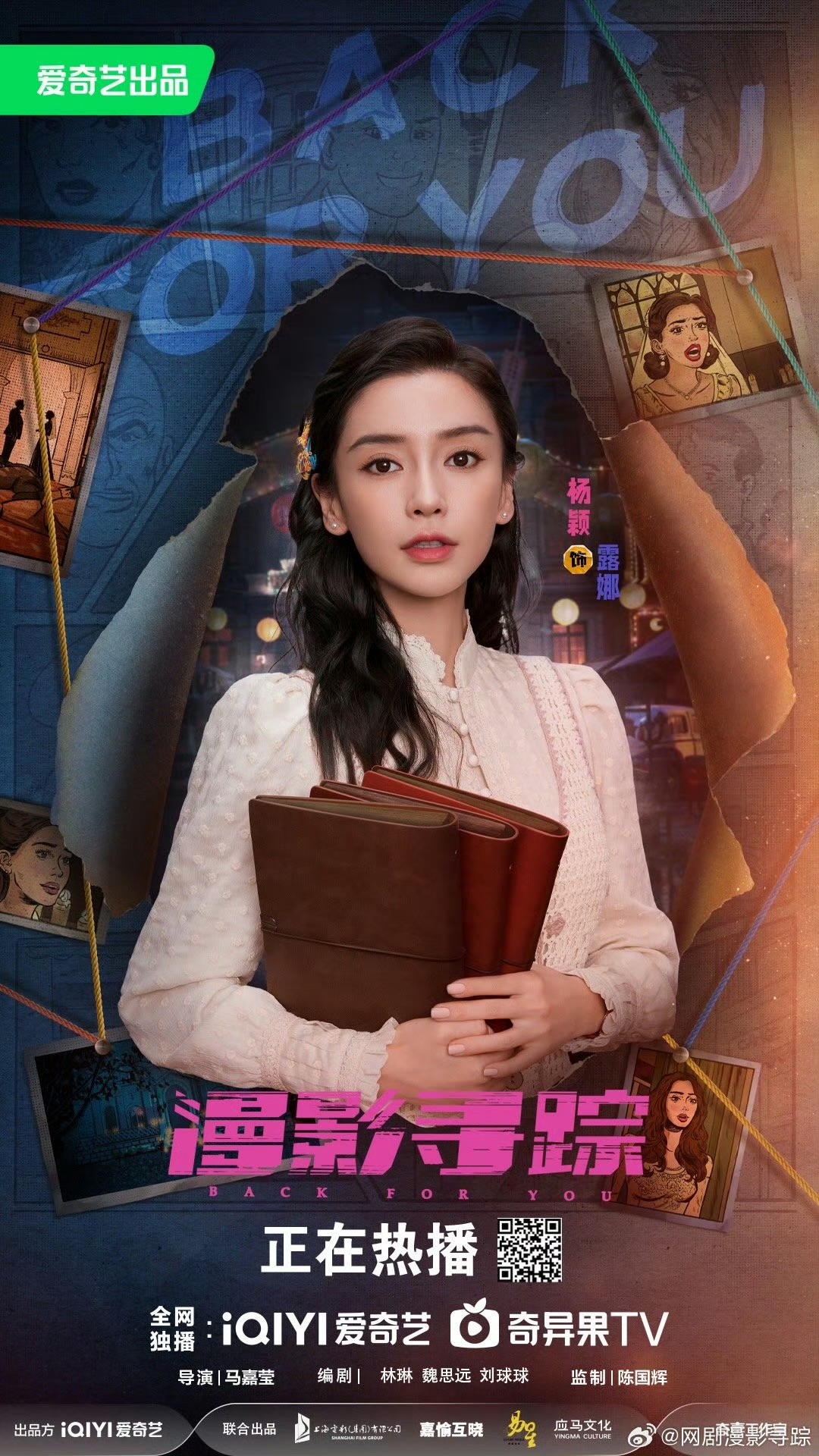 漫影寻踪的海报-角色海报