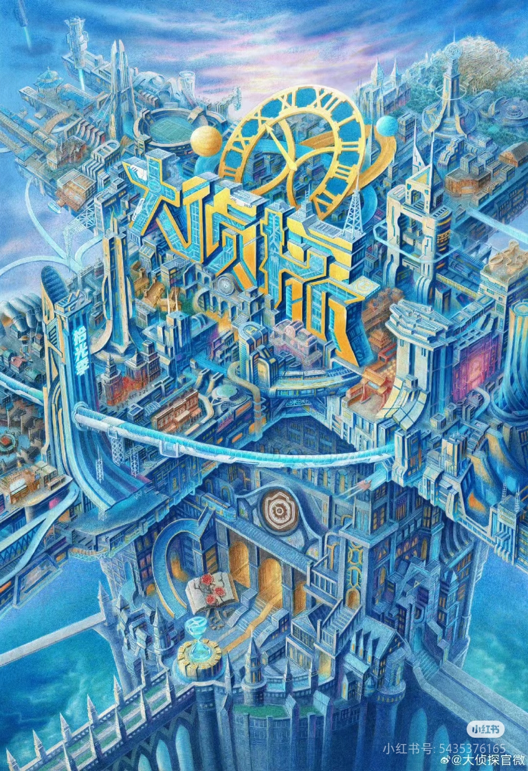 大侦探·拾光季的海报-正式海报 中国大陆