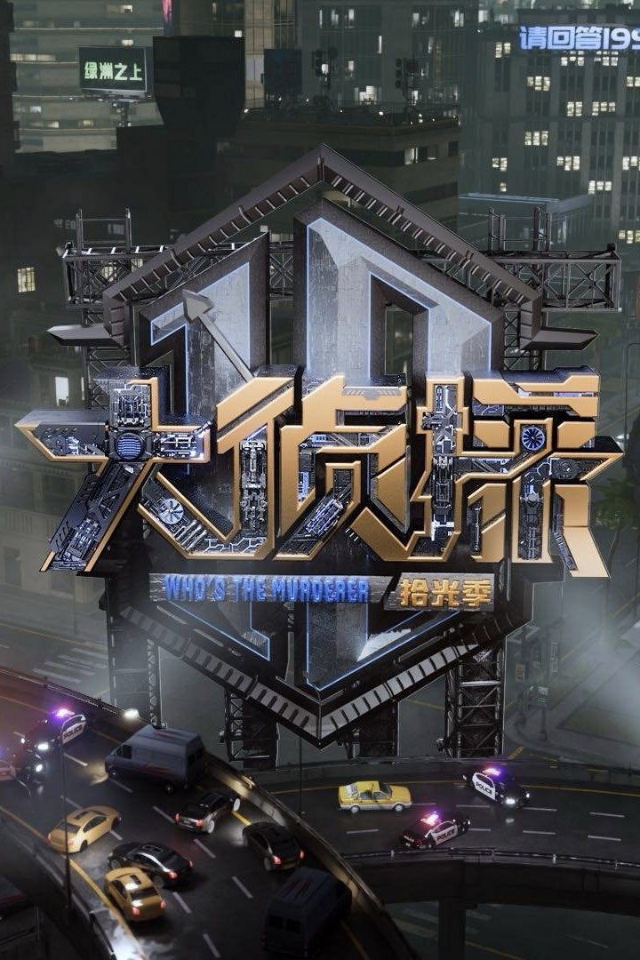 大侦探·拾光季的海报-正式海报 中国大陆