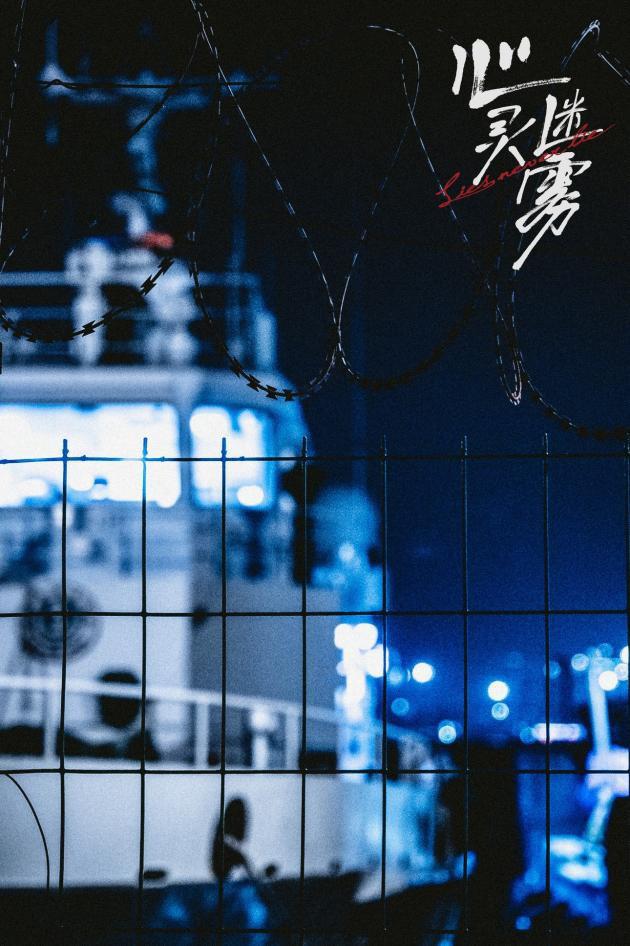 心灵迷雾的海报-正式海报