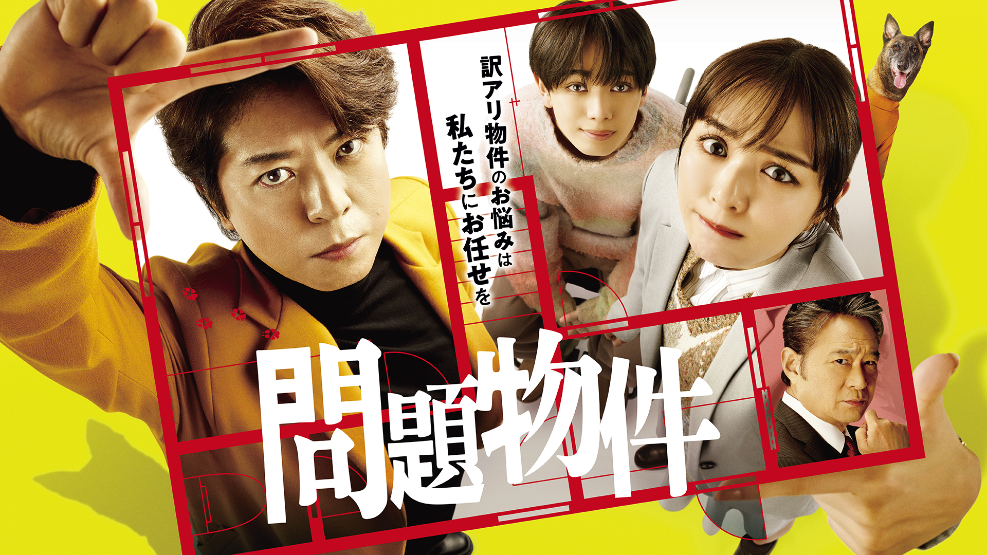 问题住宅的海报-正式海报