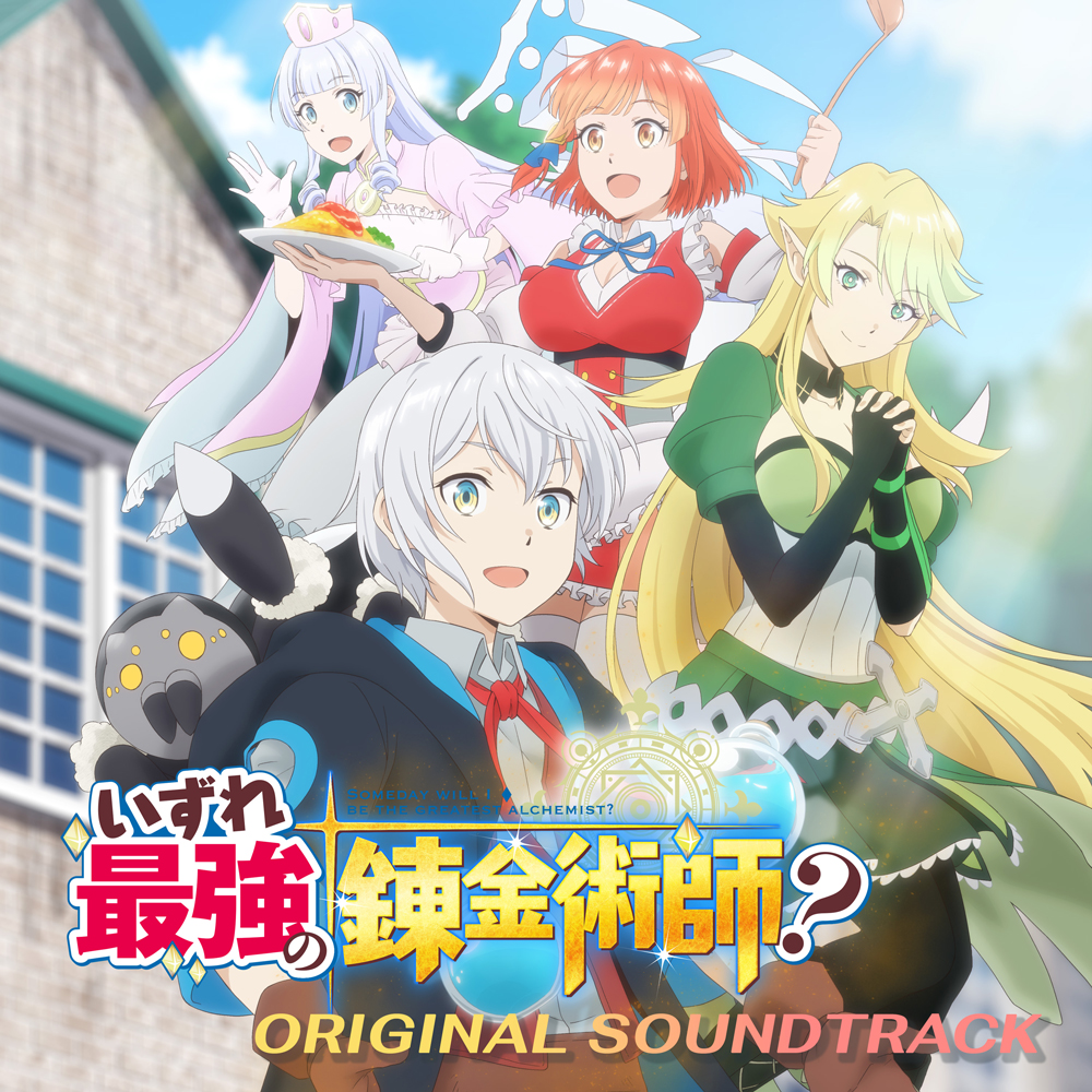 终有一天会成为最强的炼金术师？的海报-其他海报