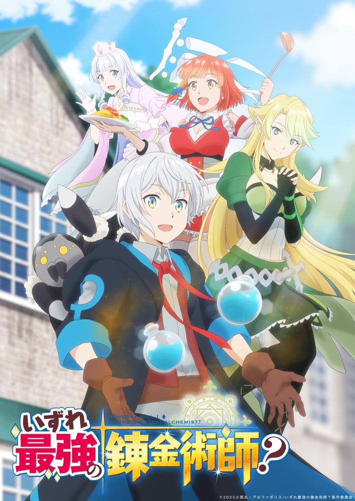 终有一天会成为最强的炼金术师？的海报-正式海报