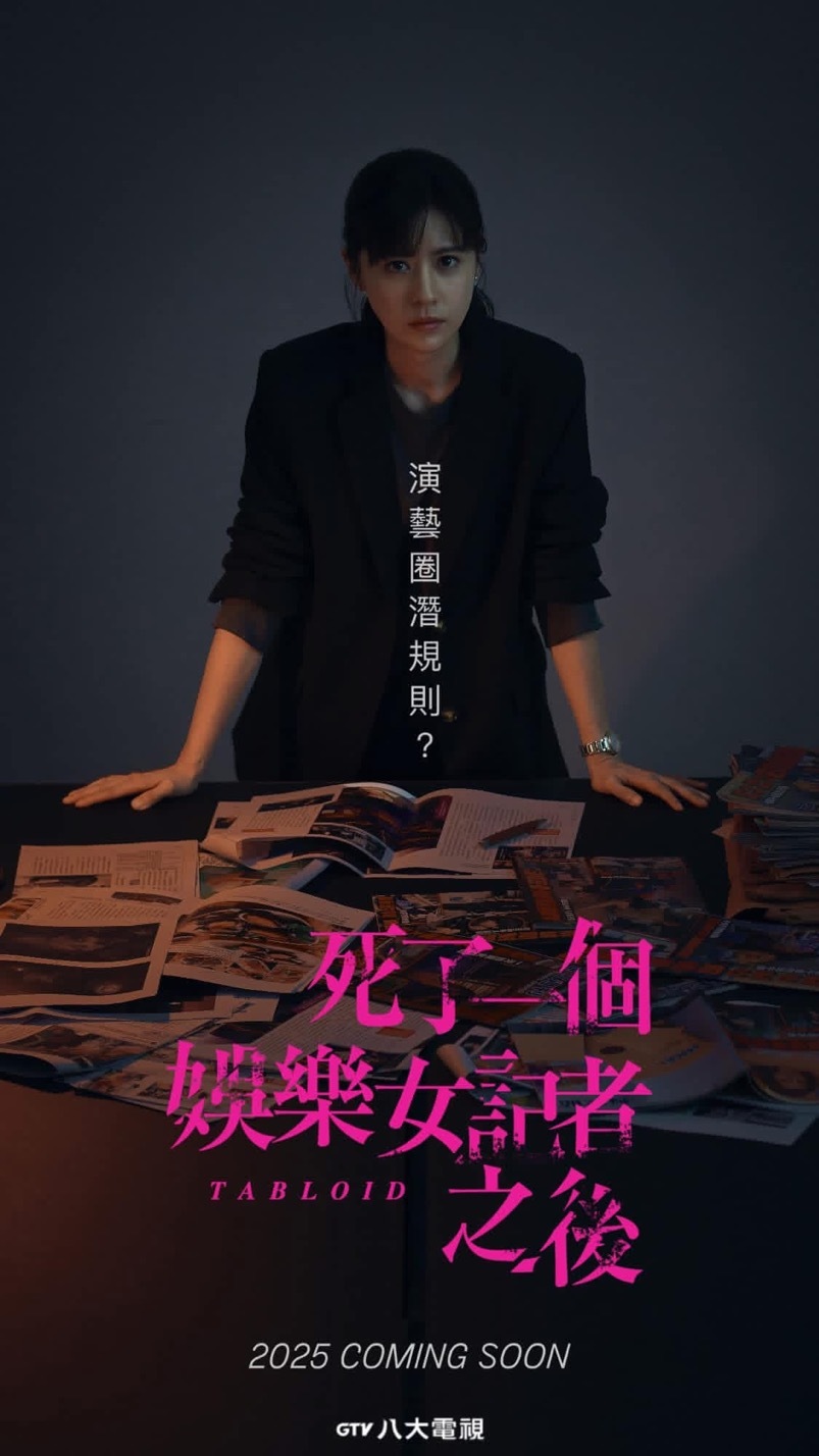 死了一个娱乐女记者之后的海报-预告海报