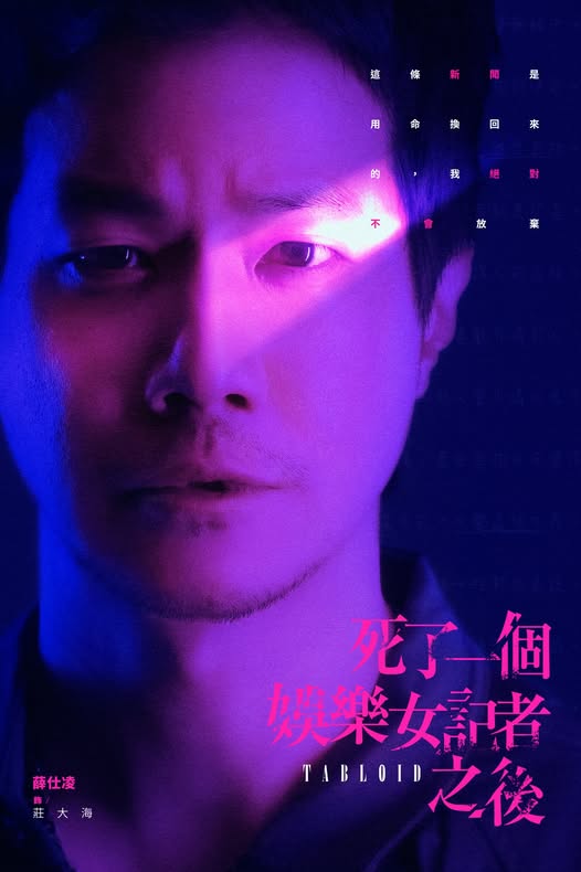 死了一个娱乐女记者之后的海报-角色海报