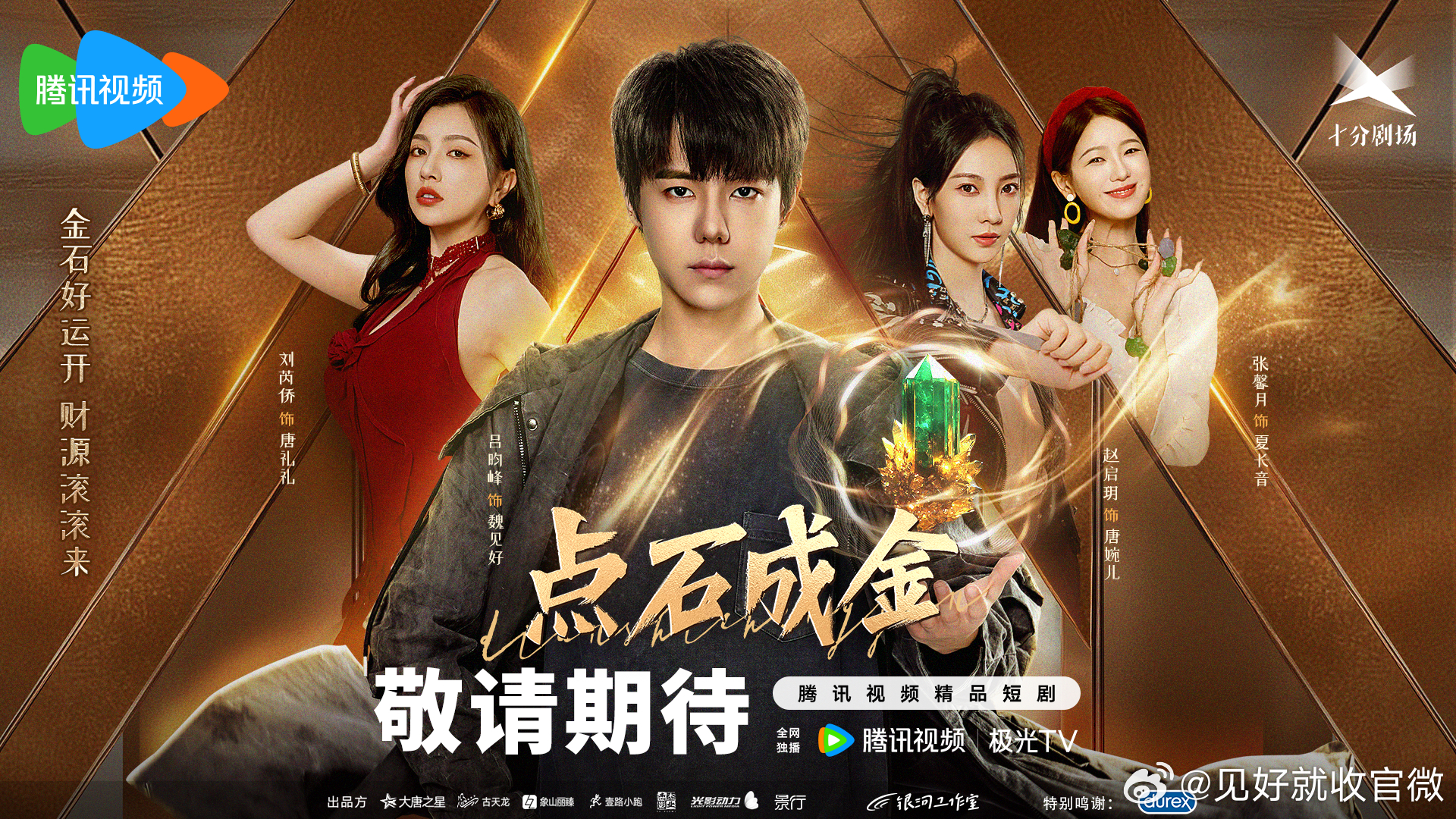 点石成金的海报-预告海报 中国大陆