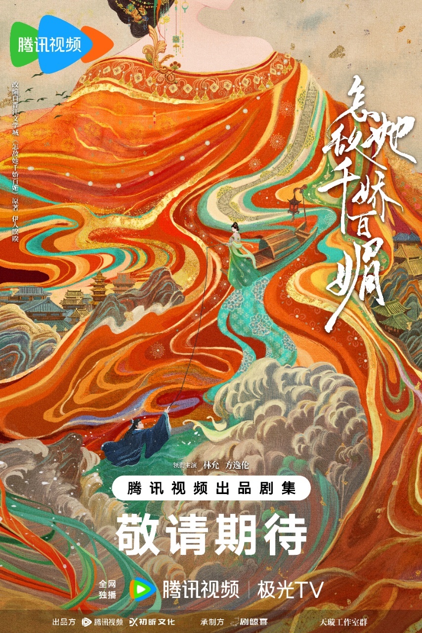 怎敌她千娇百媚的海报-预告海报 中国大陆