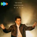 演员请就位 第三季