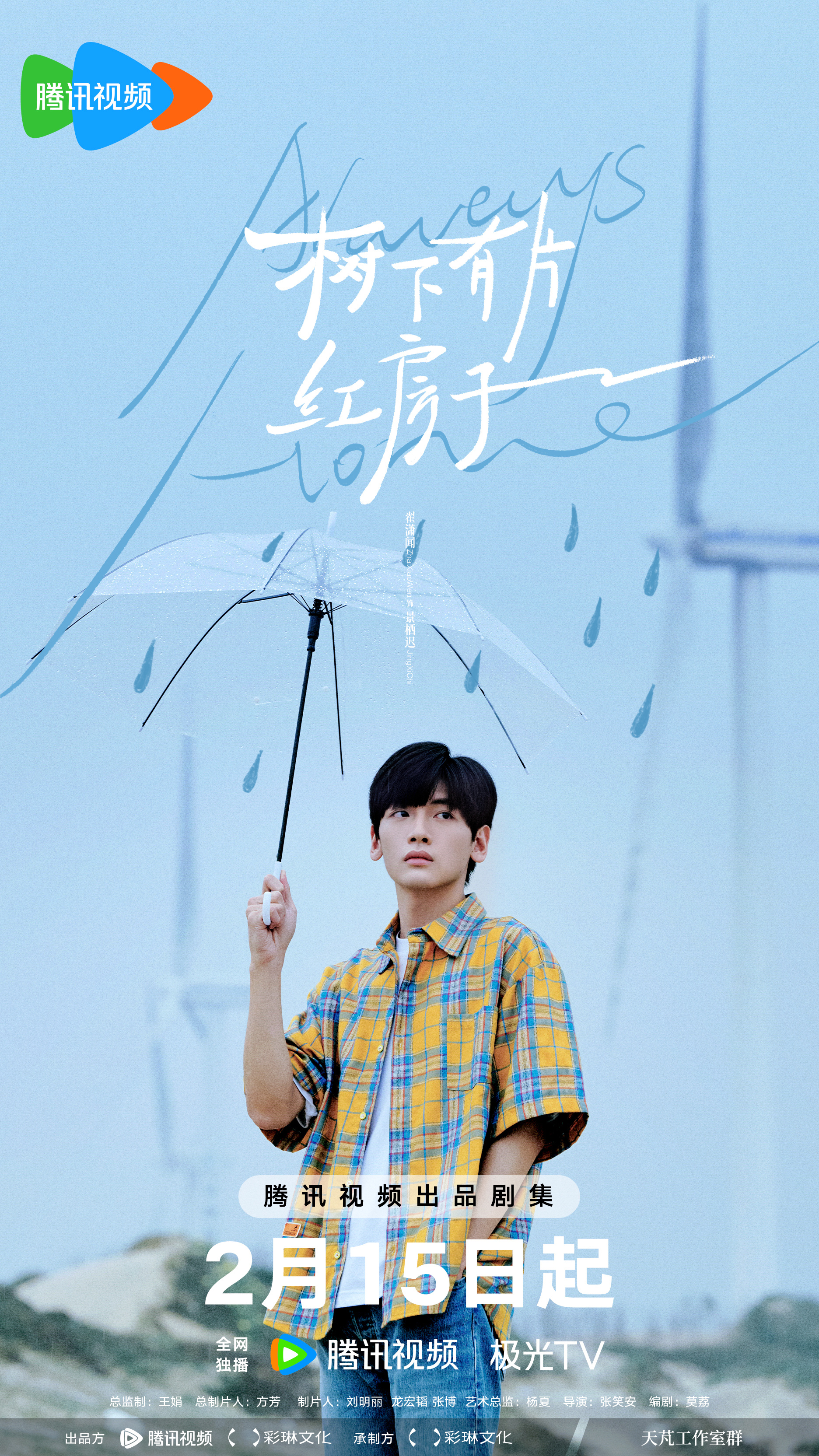 树下有片红房子的海报-角色海报 中国大陆