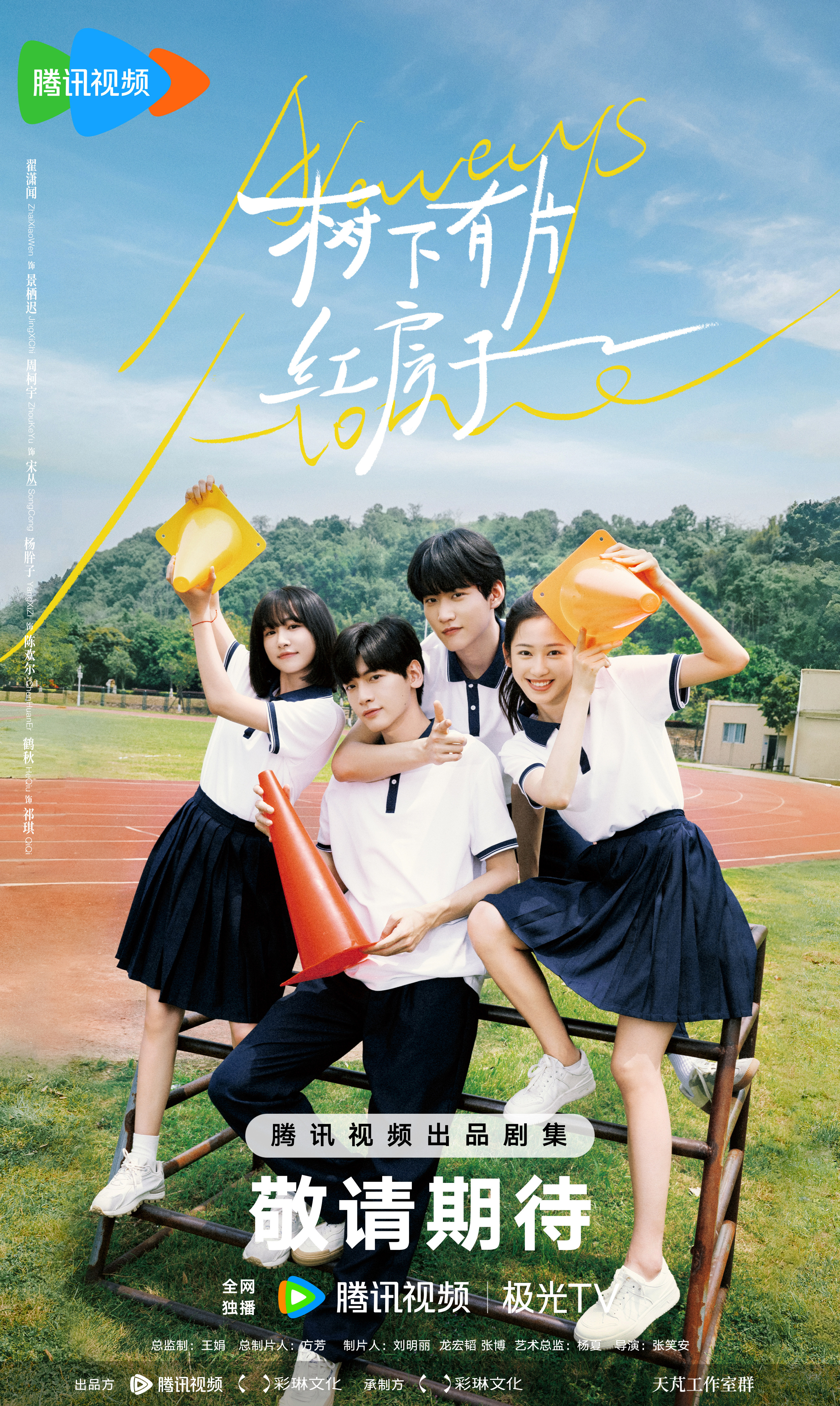 树下有片红房子的海报-预告海报 中国大陆