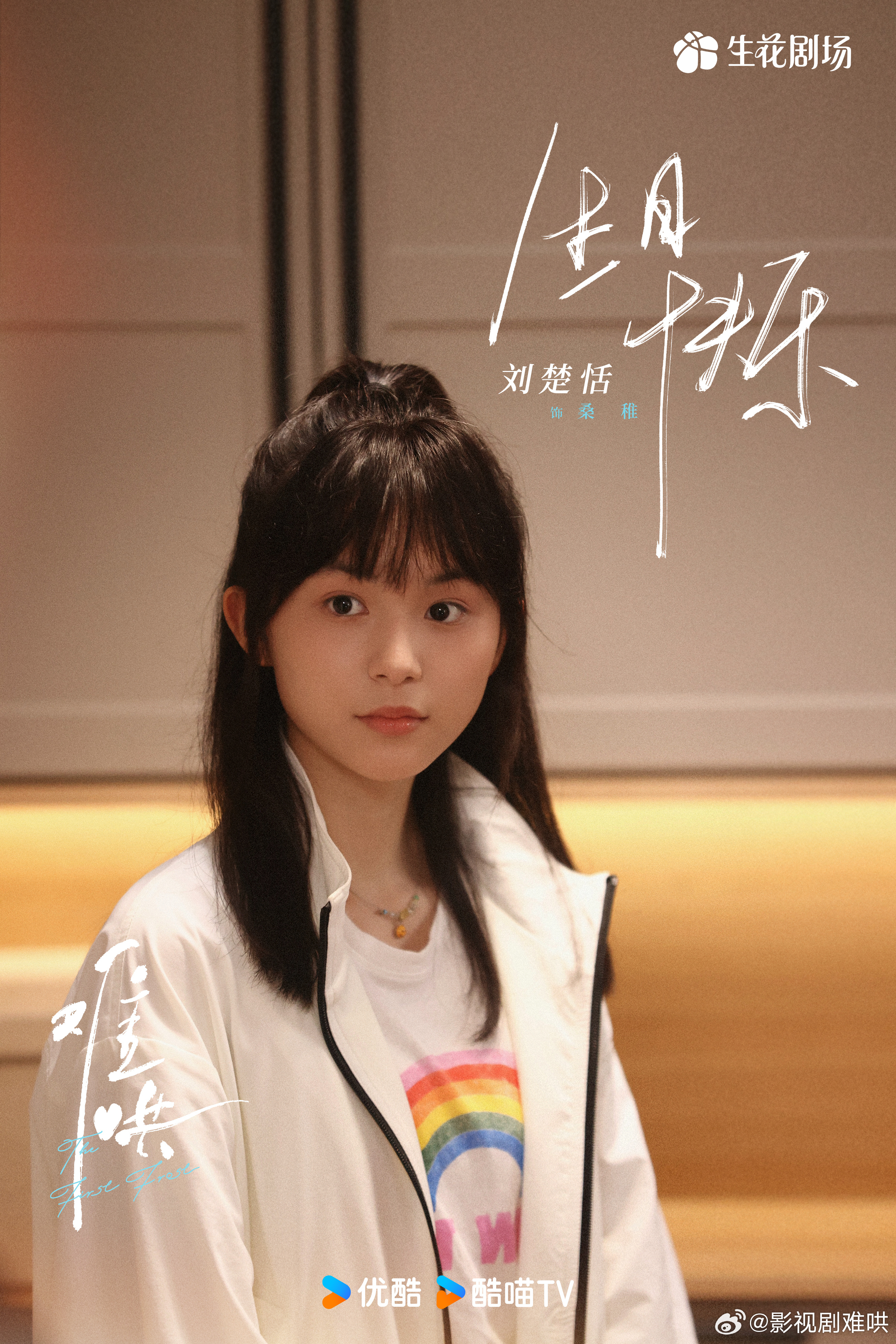 难哄的海报-角色海报 中国大陆