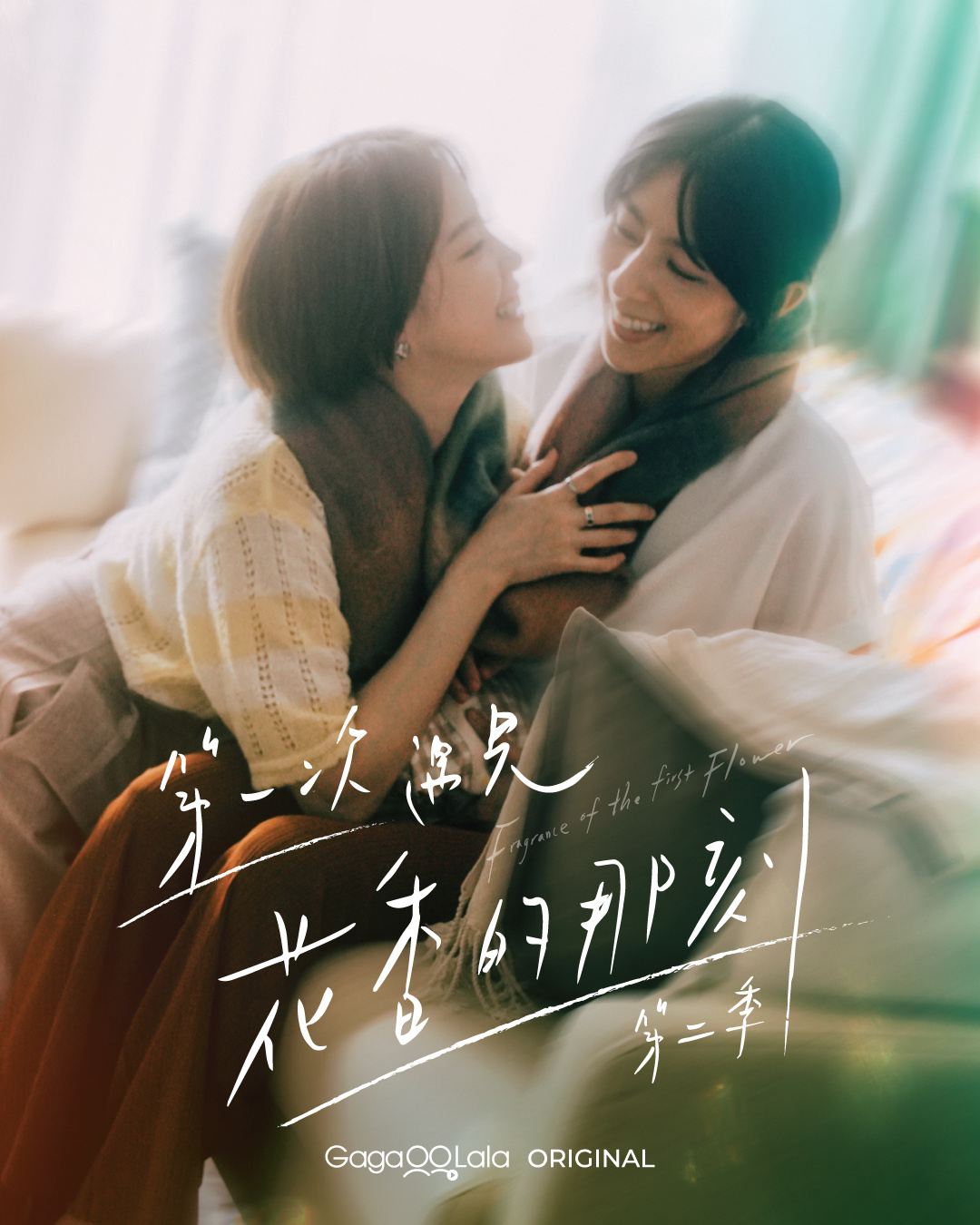 第一次遇见花香的那刻2的海报-预告海报 中国台湾