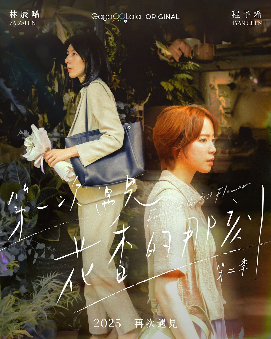 第一次遇见花香的那刻2的海报-预告海报 中国台湾