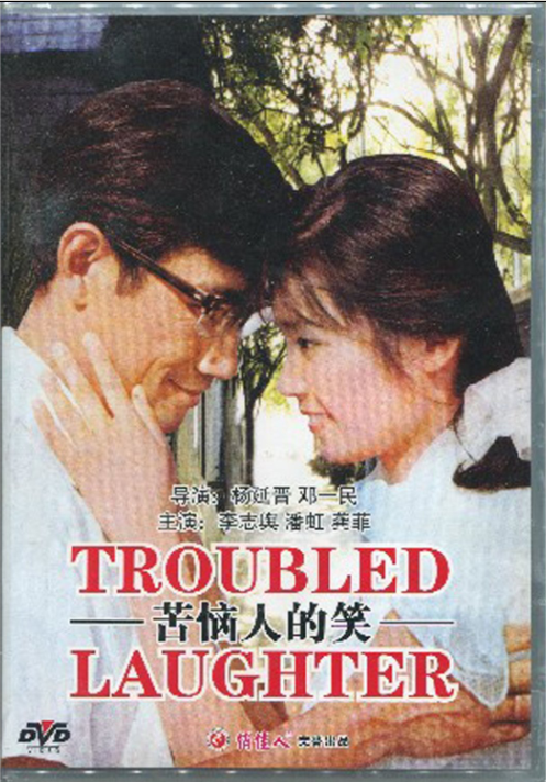 苦恼人的笑的海报-其他海报 中国大陆