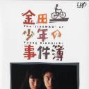 金田一少年事件簿SP 学园七不思议杀人事件