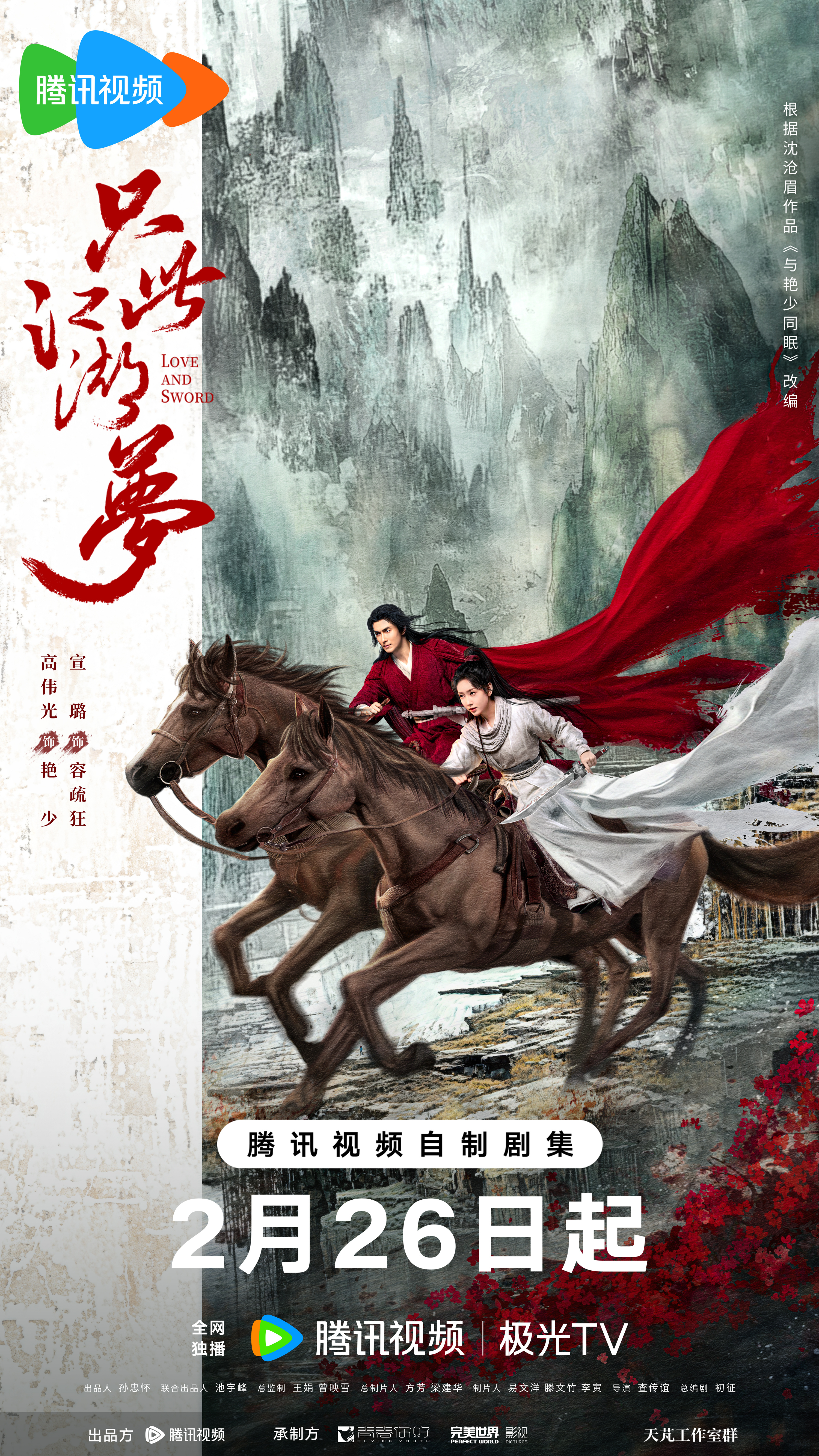 只此江湖梦的海报-正式海报 中国大陆