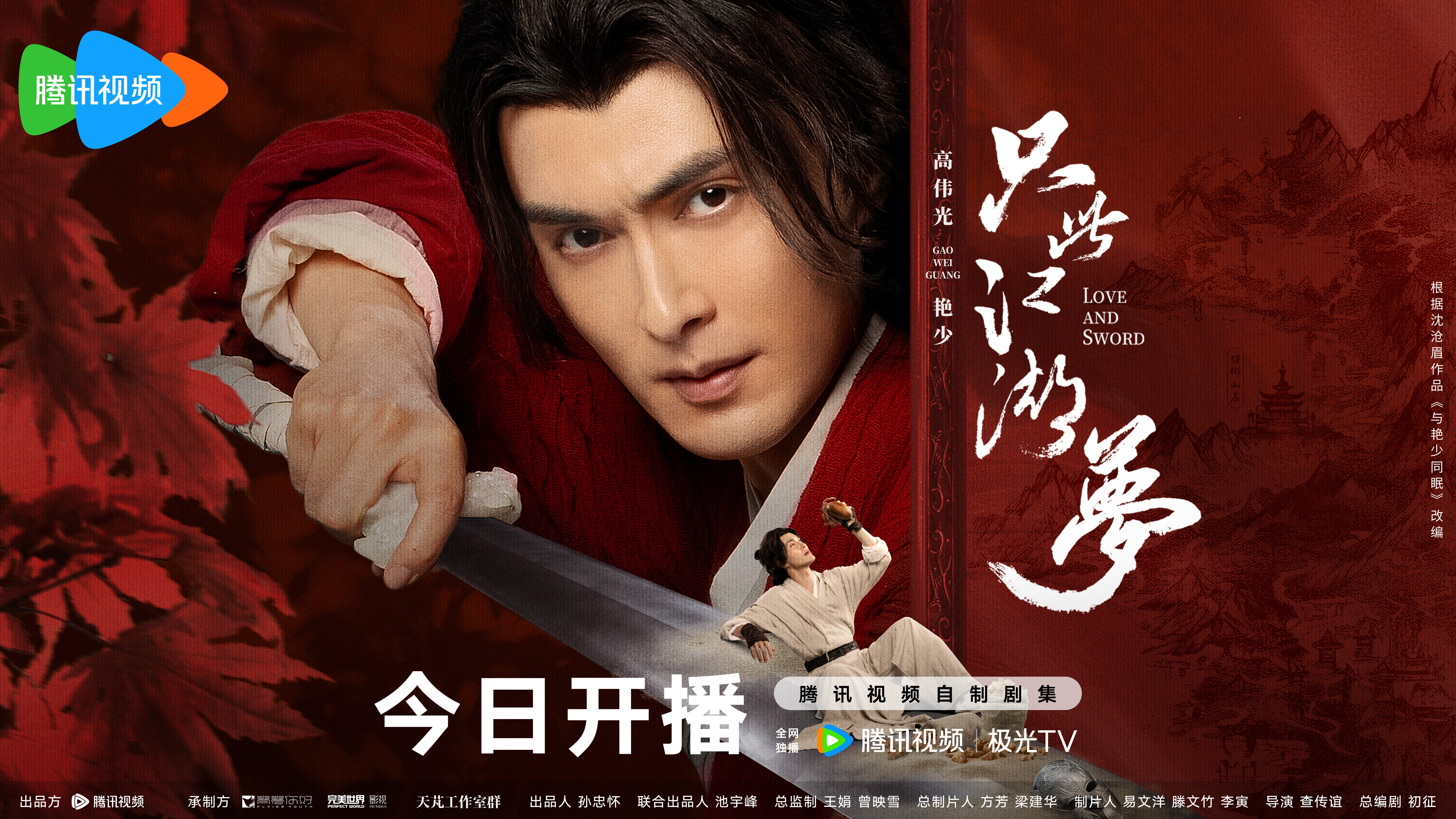 只此江湖梦的海报-角色海报 中国大陆