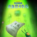 海绵宝宝：皮老板大电影