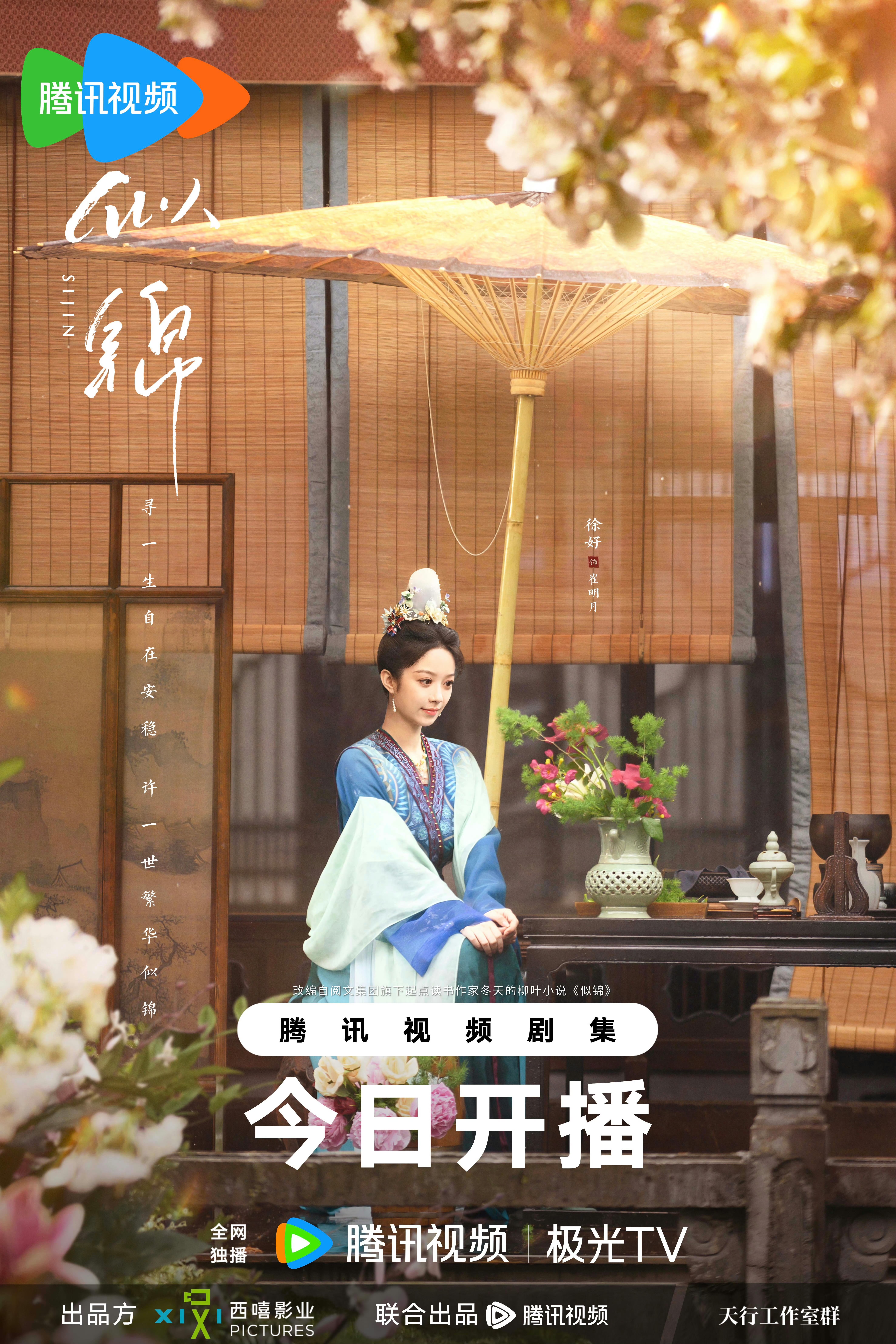 似锦的海报-角色海报