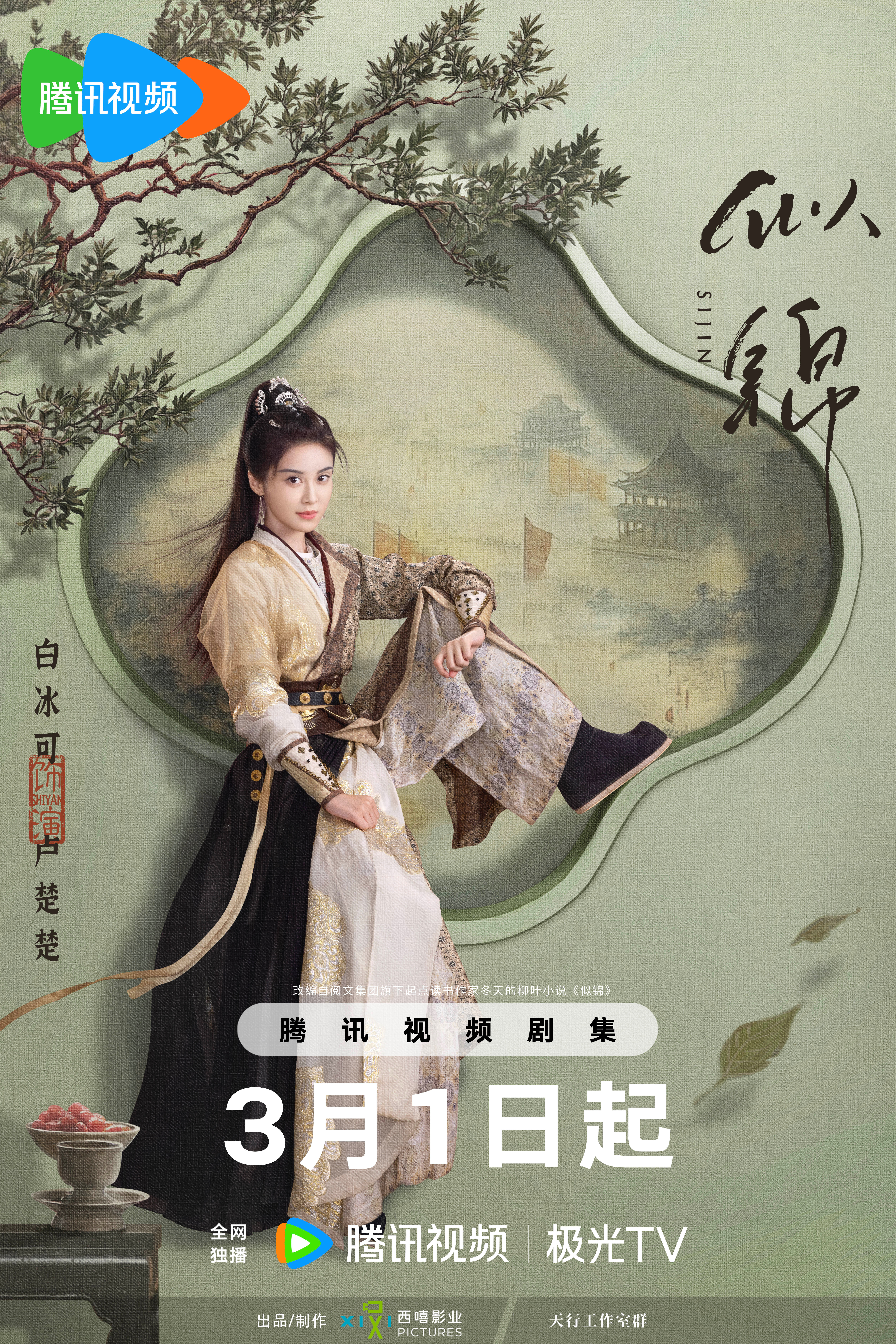 似锦的海报-角色海报 中国大陆